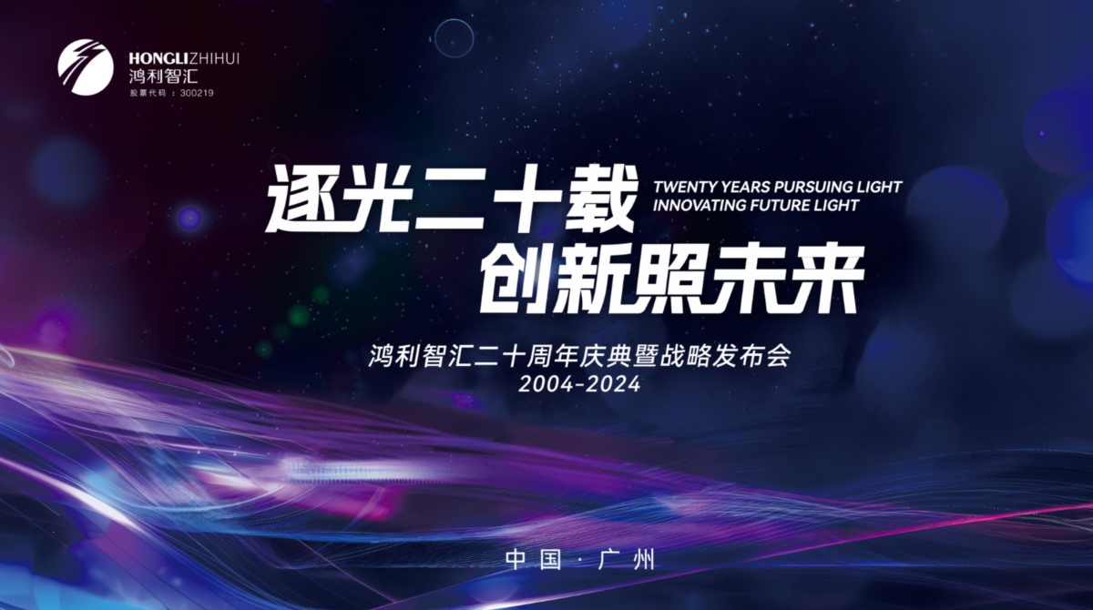 HONGLI ZHIHUI HELD THE 20TH ANNIVERSARY EVENT TO ACCELERATE THE DEVELOPMENT STRATEGY OF ONE AND TWO WINGS OF INDUSTRY